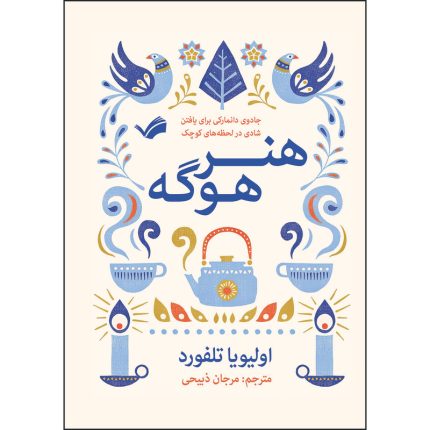 کتاب هنر هوگه اثر اولیویا تلفورد