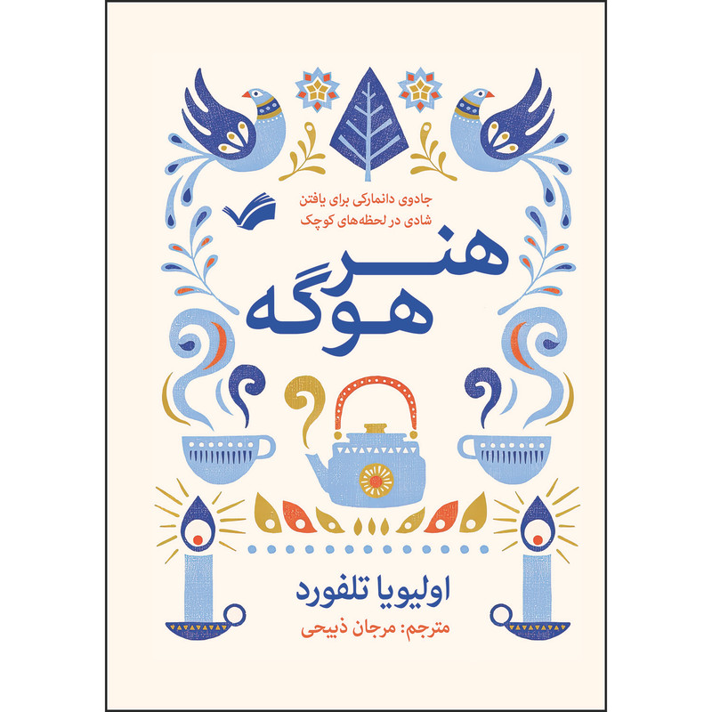 کتاب هنر هوگه اثر اولیویا تلفورد کتاب هنر هوگه اثر اولیویا تلفورد