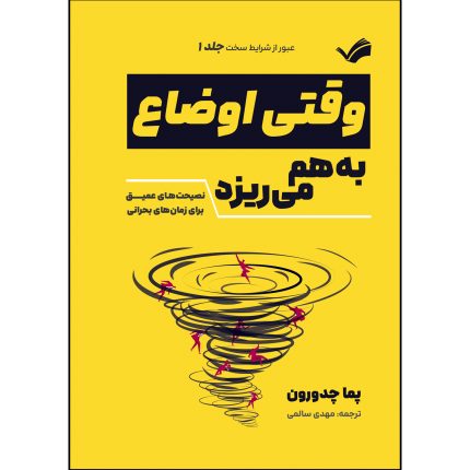 کتاب وقتی اوضاع بهم می ریزد اثر پما چدورون ترجمه مهدی سالمی انتشارات بله