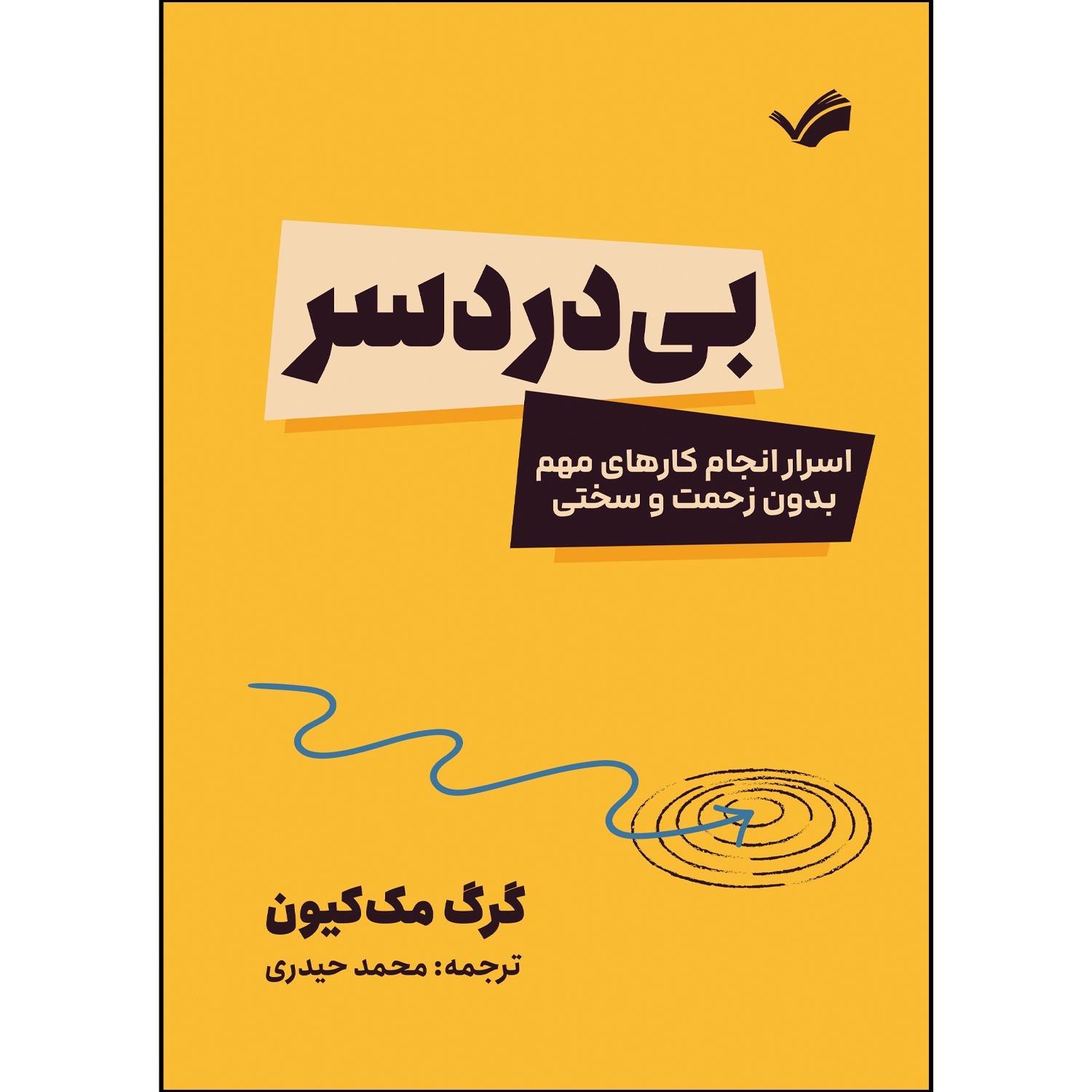 کتاب بی دردسر اثر گرگ مککیون ترجمه محمد حیدری انتشارات بله کتاب بی دردسر اثر گرگ مککیون ترجمه محمد حیدری انتشارات بله