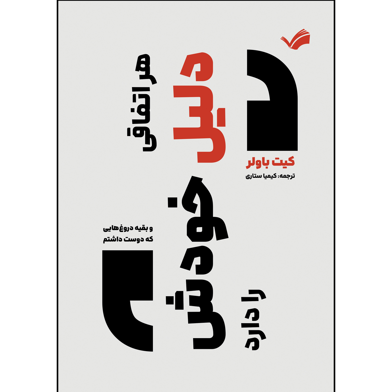 کتاب هر اتفاقی دلیل خودش را دارد اثر کیت باولر ترجمه کیمیا ستاری انتشارات بله کتاب هر اتفاقی دلیل خودش را دارد اثر کیت باولر ترجمه کیمیا ستاری انتشارات بله