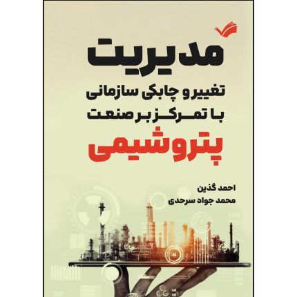 کتاب  مدیریت تغییر و چابکی سازمانی با تمرکز بر صنعت پتروشیمی اثر احمد گذین و محمد جواد سرحدی انتشارات بله