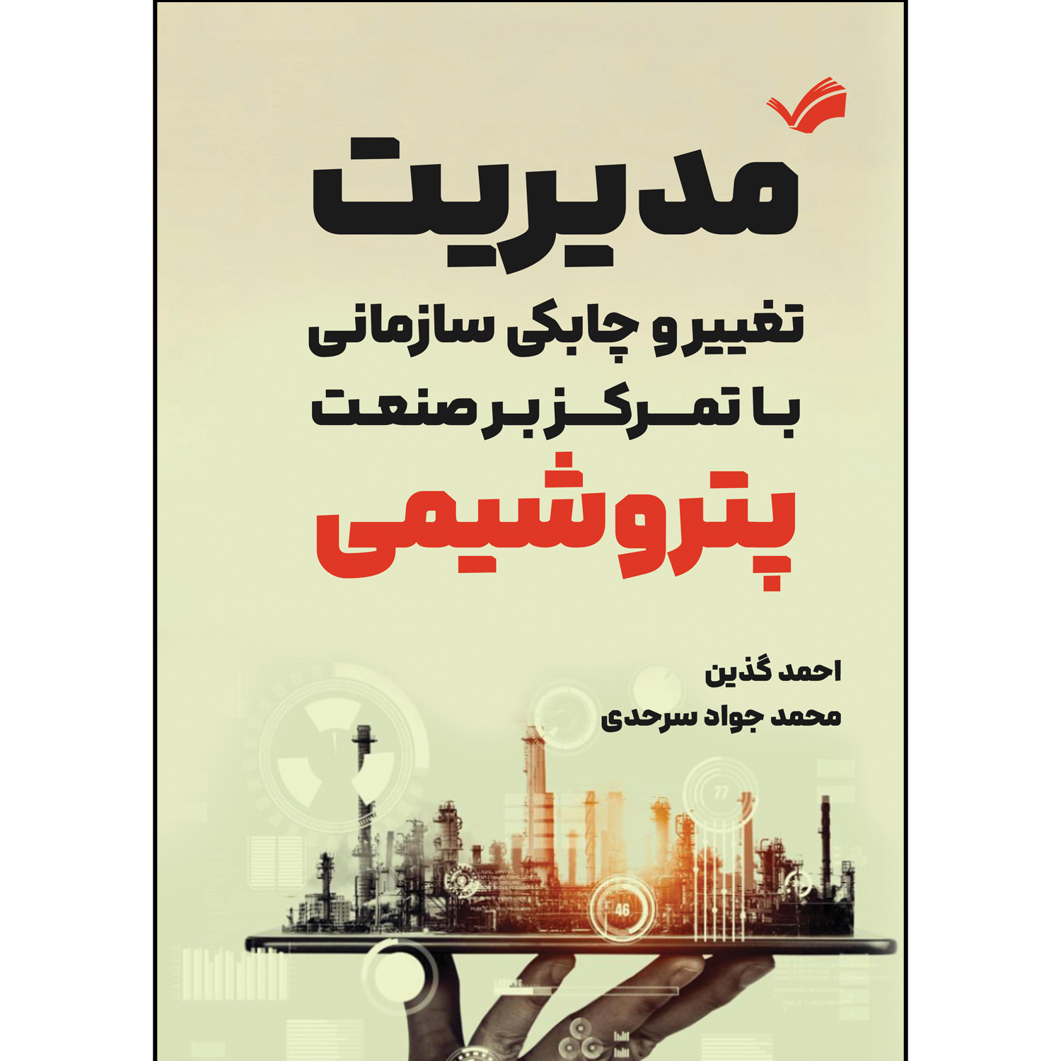 کتاب مدیریت تغییر و چابکی سازمانی با تمرکز بر صنعت پتروشیمی اثر احمد گذین و محمد جواد سرحدی انتشارات بله کتاب مدیریت تغییر و چابکی سازمانی با تمرکز بر صنعت پتروشیمی اثر احمد گذین و محمد جواد سرحدی انتشارات بله