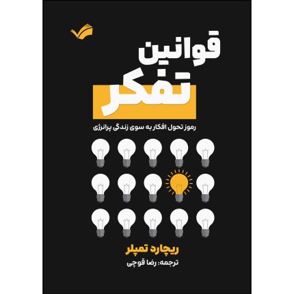 کتاب قوانین تفکر اثر ریچارد تمپلر ترجمه رضا قوچی انتشارات بله