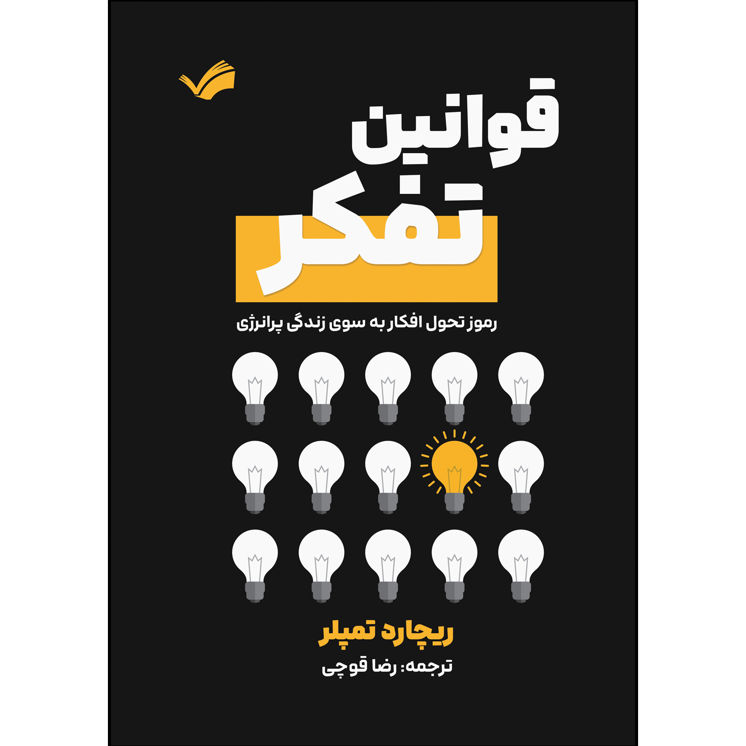کتاب قوانین تفکر اثر ریچارد تمپلر ترجمه رضا قوچی انتشارات بله کتاب قوانین تفکر اثر ریچارد تمپلر ترجمه رضا قوچی انتشارات بله