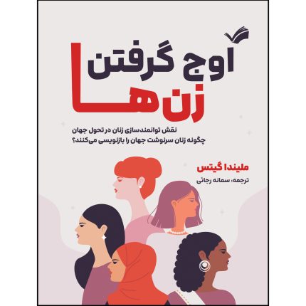 کتاب اوج گرفتن زن‌ها اثر ملیندا گیتس ترجمه سمانه رجائی انتشارات بله