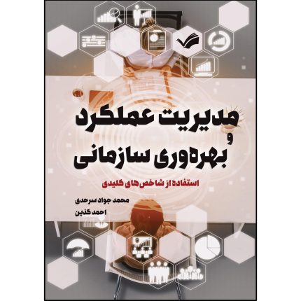 کتاب مديريت عملکرد و بهره‌وری سازمانی اثر محمد جواد سرحدی و احمد گذین انتشارات بله