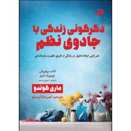 کتاب دگرگونی زندگی با جادوی نظم اثر ماری کوندو ترجمه امیررضا ارسیلو انتشارات بله