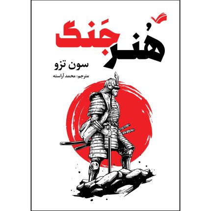 کتاب هنر جنگ اثر سون تزو ترجمه محمد آراسته انتشارات بله