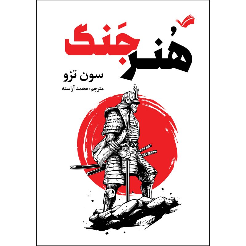 کتاب هنر جنگ اثر سون تزو