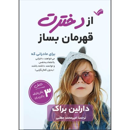 کتاب از دخترت قهرمان بساز اثر دارلین براک ترجمه امیرمحمد مطلبی انتشارات بله