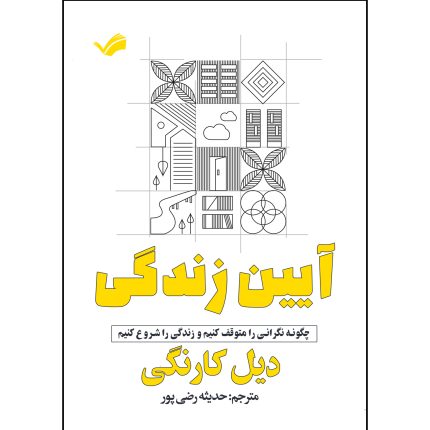 کتاب آیین زندگی اثر دیل کارنگی ترجمه حديثه رضي پور انتشارات بله