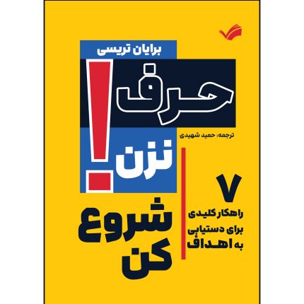 کتاب حرف نزن شروع کن اثر برایان تریسی ترجمه حمید شهیدی انتشارات بله