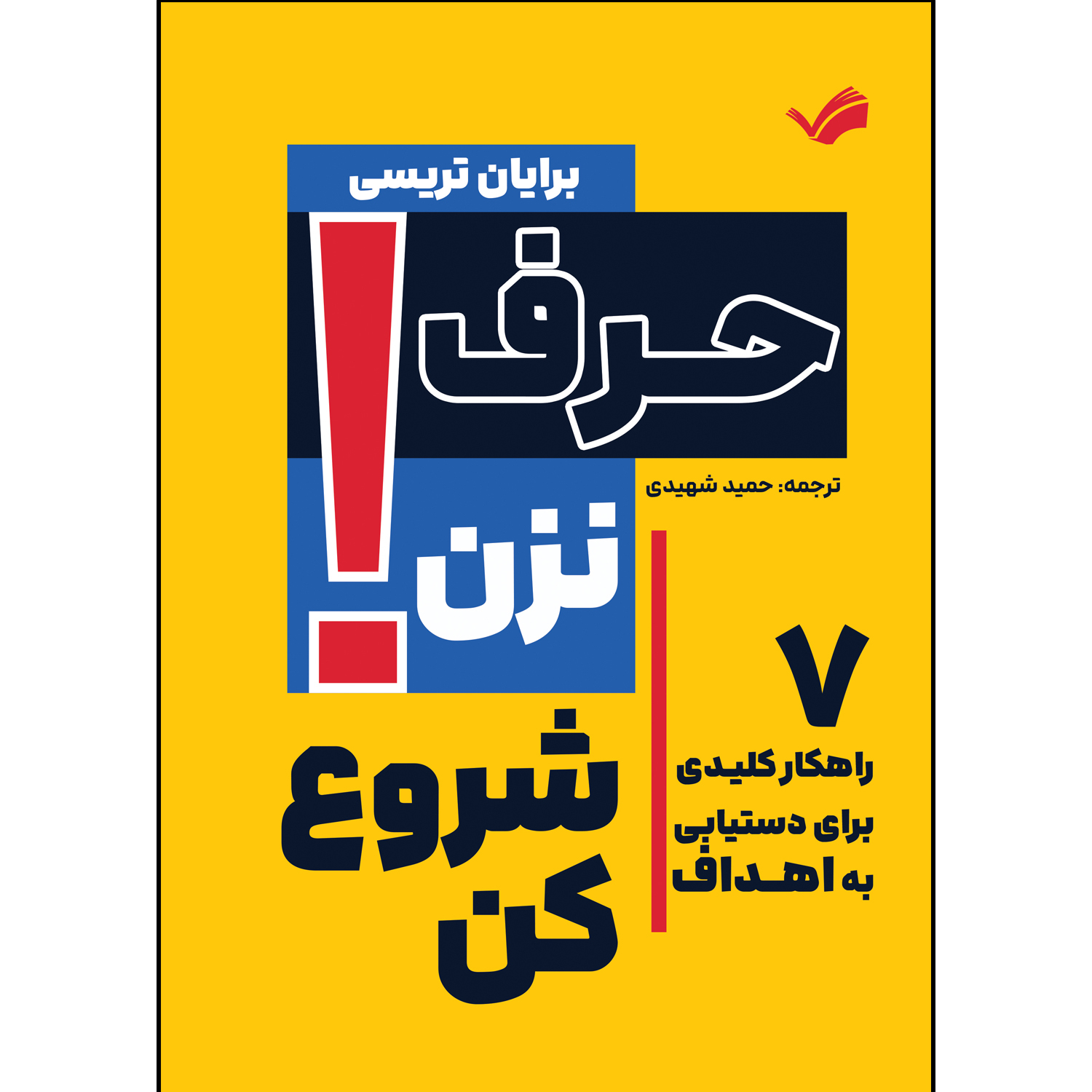 کتاب حرف نزن شروع کن اثر برایان تریسی ترجمه حمید شهیدی انتشارات بله کتاب حرف نزن شروع کن اثر برایان تریسی ترجمه حمید شهیدی انتشارات بله