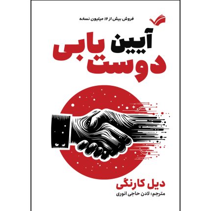 کتاب آیین دوستیابی اثر دیل کارنگی ترجمه لادن حاجي انوري انتشارات بله