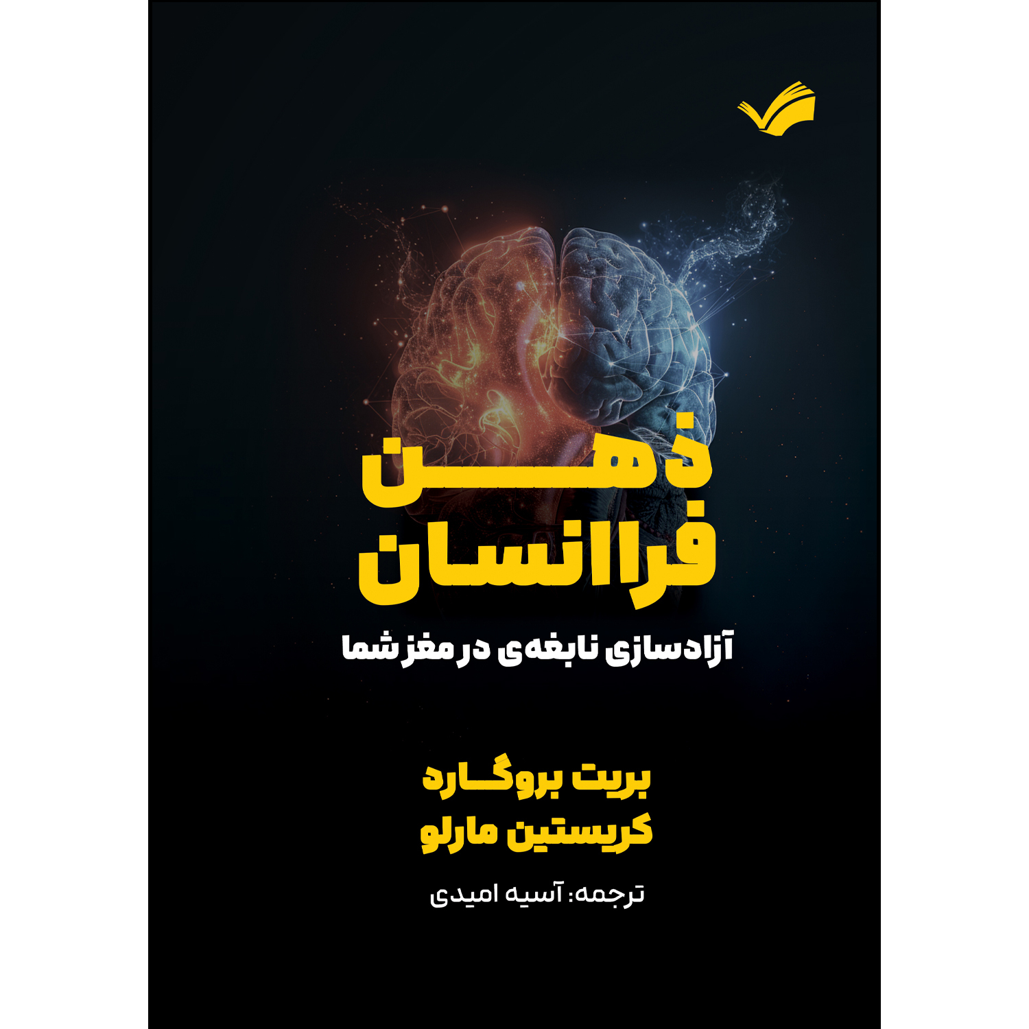 کتاب ذهن فرا انسان اثر بریت بروگارد و کریستین مارلو ترجمه آسیه امیدی انتشارت بله کتاب ذهن فرا انسان اثر بریت بروگارد و کریستین مارلو ترجمه آسیه امیدی انتشارت بله