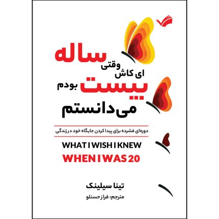 کتاب ای ‌کاش وقتی بیست‌ساله بودم می‌دانستم اثر تینا سیلیج ترجمه فراز حسنلو انتشارات بله