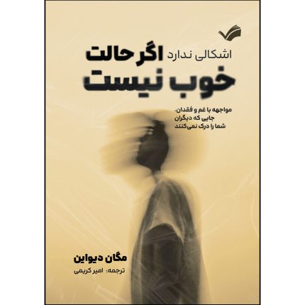 کتاب اشکالی ندارد اگر حالت خوب نیست اثر مگان دیواین ترجمه امیر کریمی انتشارات بله