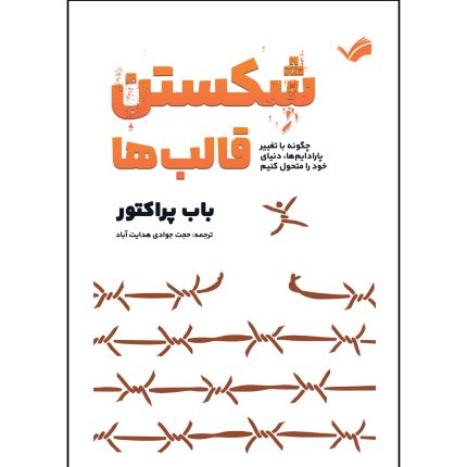 کتاب شکستن قالب ها اثر باب پراکتور ترجمه حجت جوادی هدایت آباد انتشارات بله