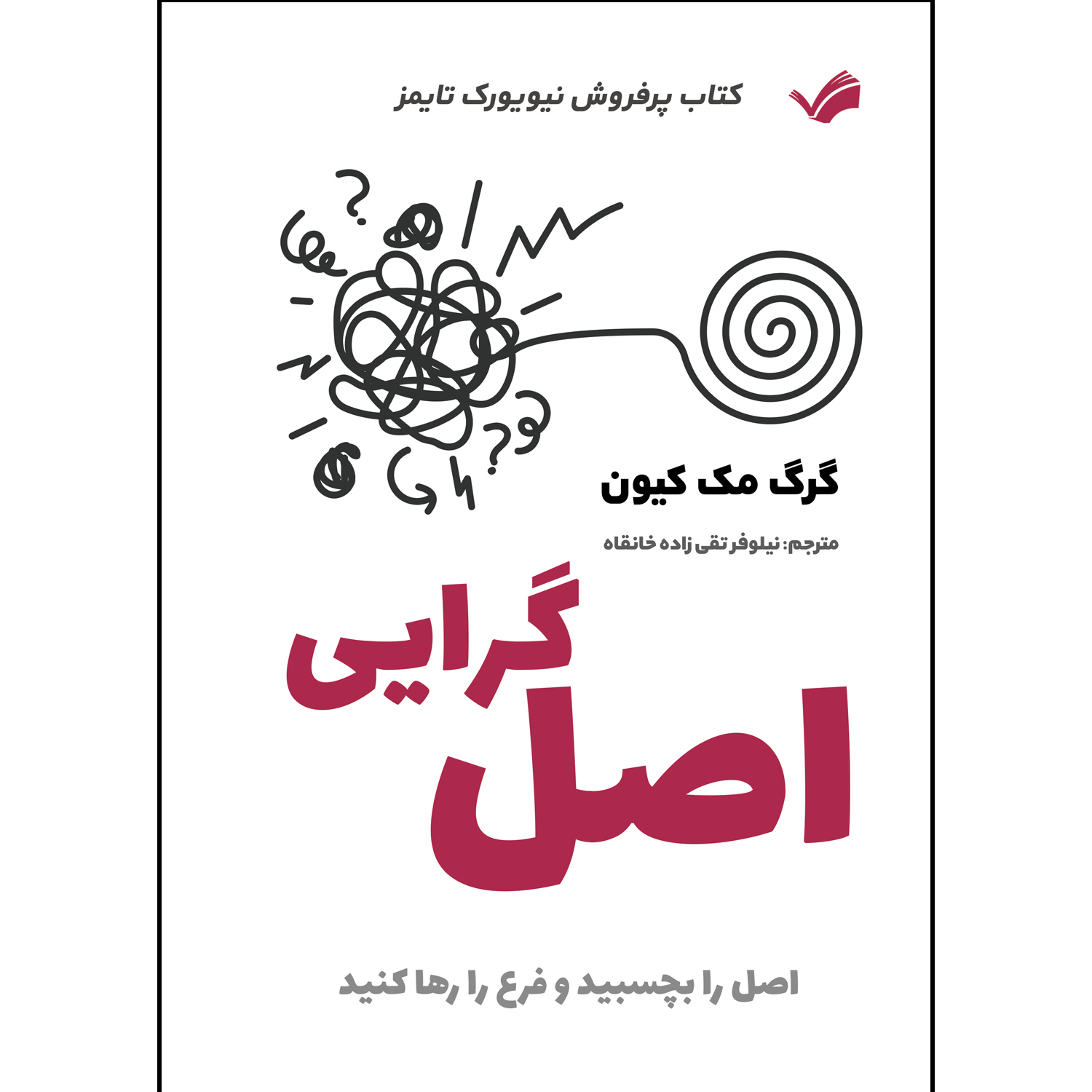 کتاب اصل گرایی اثر گرگ مک کیون ترجمه نيلوفر تقی زاده خانقاه انتشارات بله کتاب اصل گرایی اثر گرگ مک کیون ترجمه نيلوفر تقی زاده خانقاه انتشارات بله