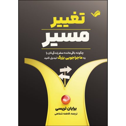 کتاب تغییر مسیر اثر برایان تریسی ترجمه فاطمه شفاهی انتشارات بله