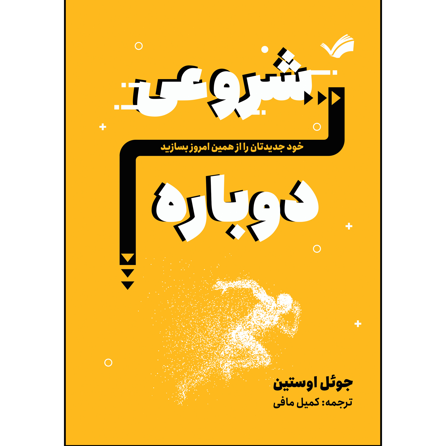 کتاب شروعی تازه اثر جوئل آستین ترجمه کیمیا مافی انتشارات بله کتاب شروعی تازه اثر جوئل آستین ترجمه کیمیا مافی انتشارات بله