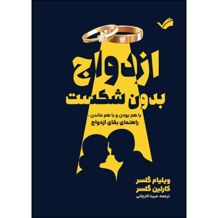 کتاب ازدواج بدون شکست اثر ویلیام گلسر ترجمه مبینا کارچانی انتشارات بله