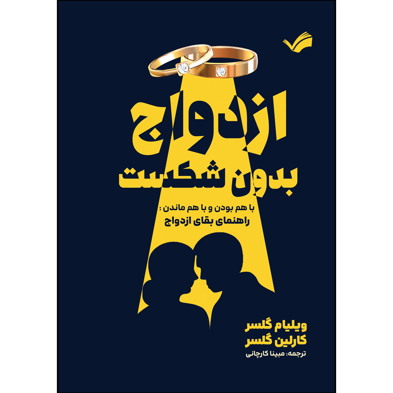 کتاب ازدواج بدون شکست اثر ویلیام گلسر ترجمه مبینا کارچانی انتشارات بله کتاب ازدواج بدون شکست اثر ویلیام گلسر ترجمه مبینا کارچانی انتشارات بله