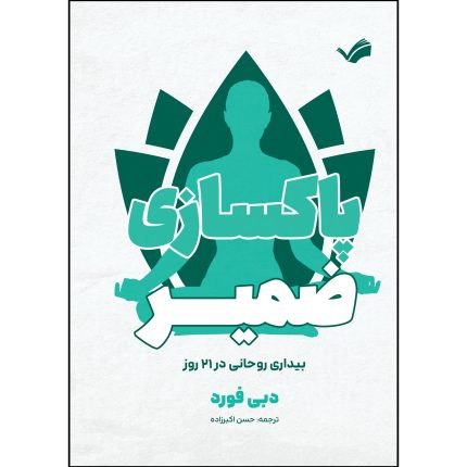 کتاب پاکسازی ضمیر اثر دبی فورد ترجمه حسن اکبر زاده انتشارات بله