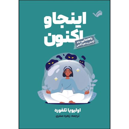 کتاب اینجا و اکنون اثر الیویا تلفورد ترجمه زهره صفری انتشارات بله