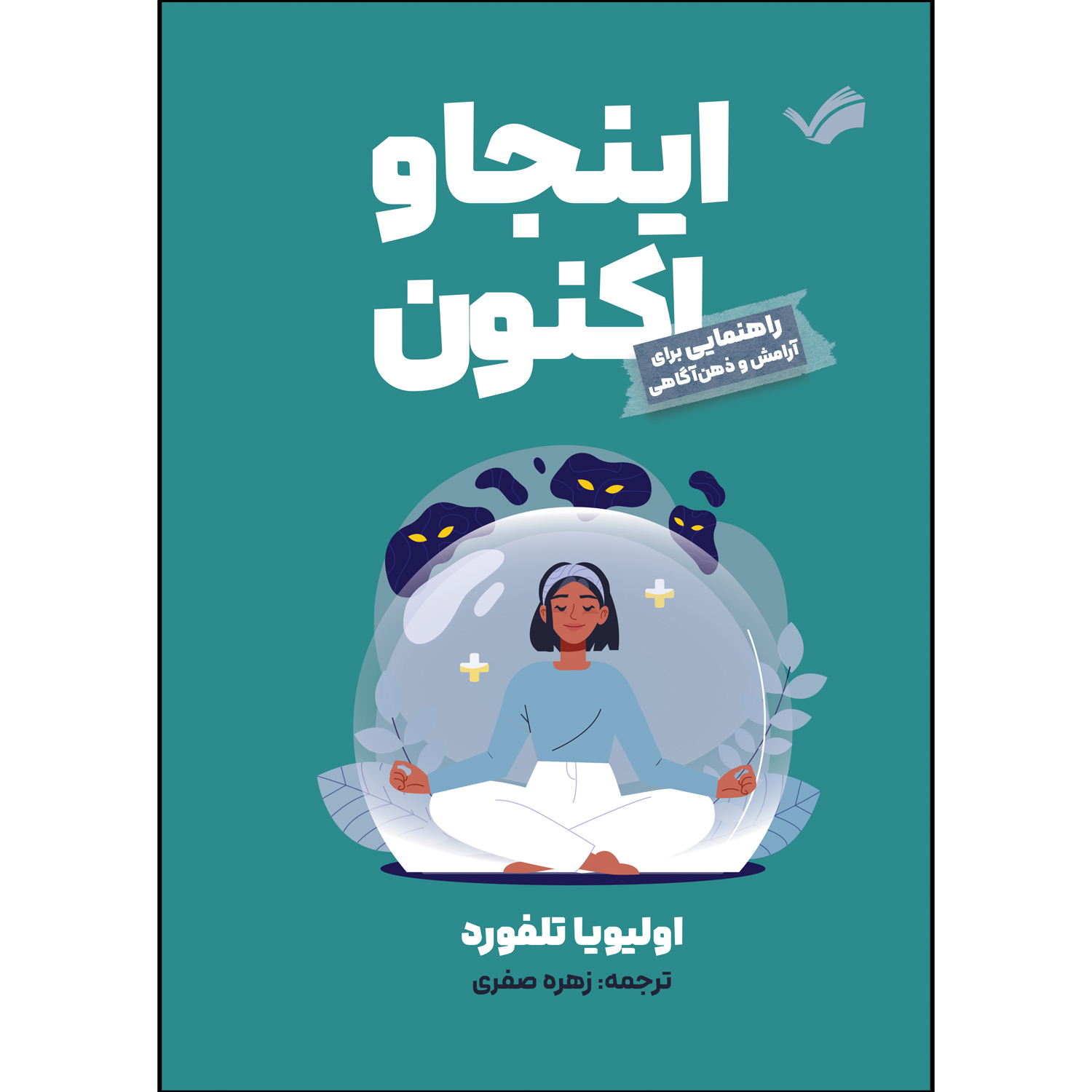 کتاب اینجا و اکنون اثر الیویا تلفورد ترجمه زهره صفری انتشارات بله کتاب اینجا و اکنون اثر الیویا تلفورد ترجمه زهره صفری انتشارات بله