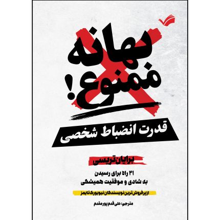 کتاب بهانه ممنوع اثر برایان تریسی ترجمه علی قدم پور مقدم انتشارات بله