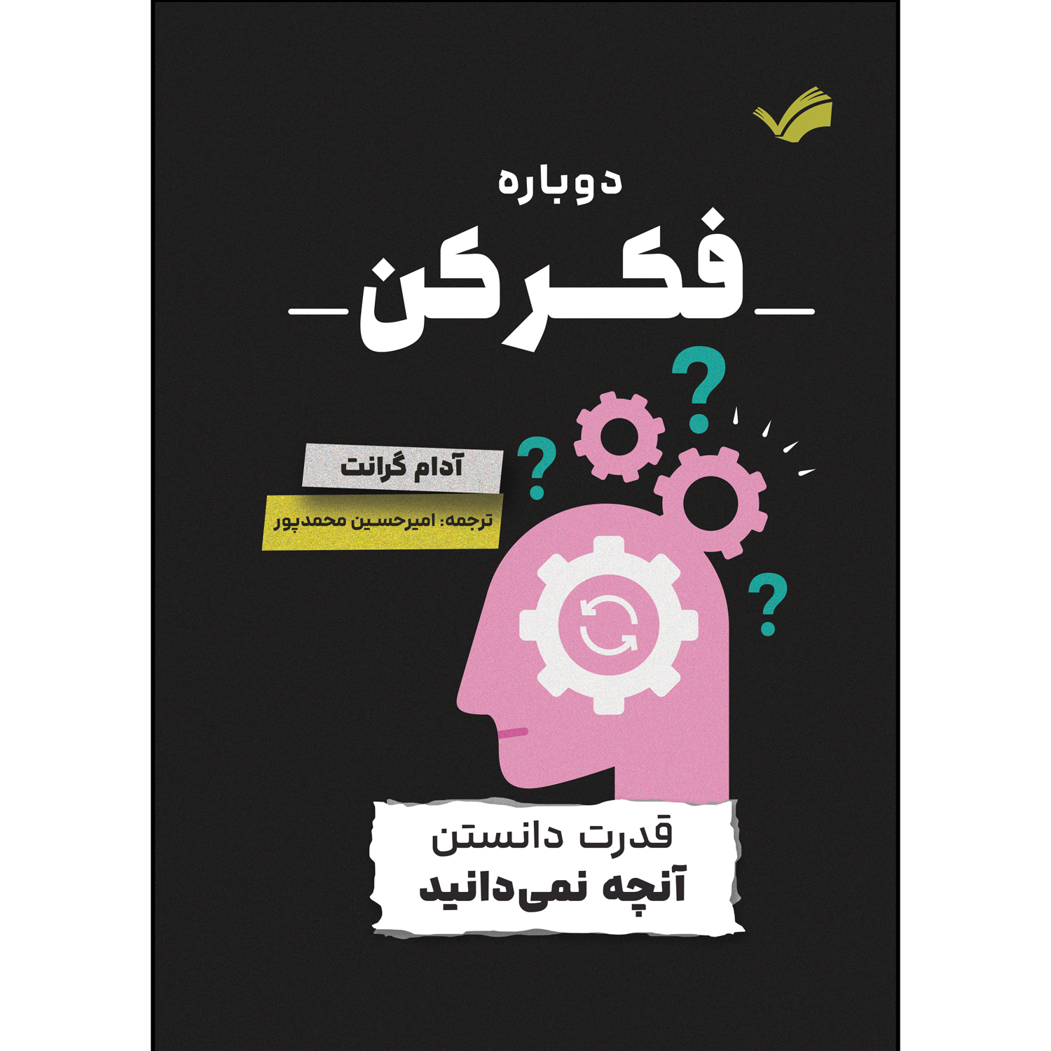 کتاب دوباره فکر کن اثر آدام گرانت ترجمه امیرحسین محمدپور انتشارات بله کتاب دوباره فکر کن اثر آدام گرانت ترجمه امیرحسین محمدپور انتشارات بله