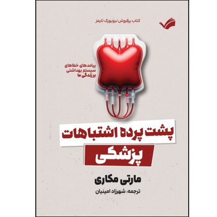 کتاب پشت پرده اشتباهات پزشکی اثر مارتی مکاری ترجمه شهرزاد امینیان انتشارات بله