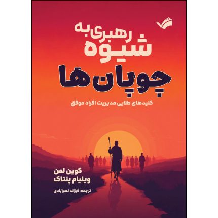کتاب رهبری به شیوه چوپان ها اثر کوین لمن و ویلیام پنتاک ترجمه فرزانه نصرآبادی انتشارات بله