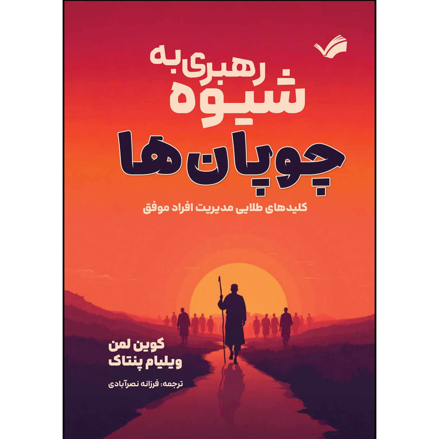 کتاب رهبری به شیوه چوپان ها اثر کوین لمن و ویلیام پنتاک ترجمه فرزانه نصرآبادی انتشارات بله کتاب رهبری به شیوه چوپان ها اثر کوین لمن و ویلیام پنتاک ترجمه فرزانه نصرآبادی انتشارات بله