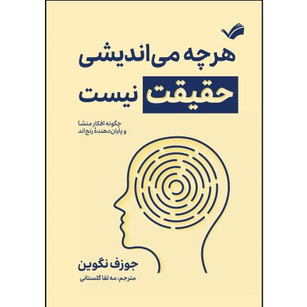 کتاب هرچه می اندیشی حقیقت نیست اثر جوزف نگوین ترجمه مه لقا گلستانی انتشارات بله