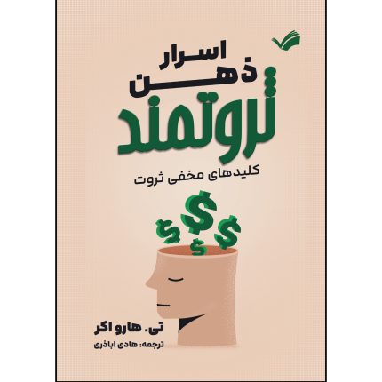 کتاب اسرار ذهن ثروتمند اثر تی هارو اکر ترجمه هادی اباذری انتشارات بله