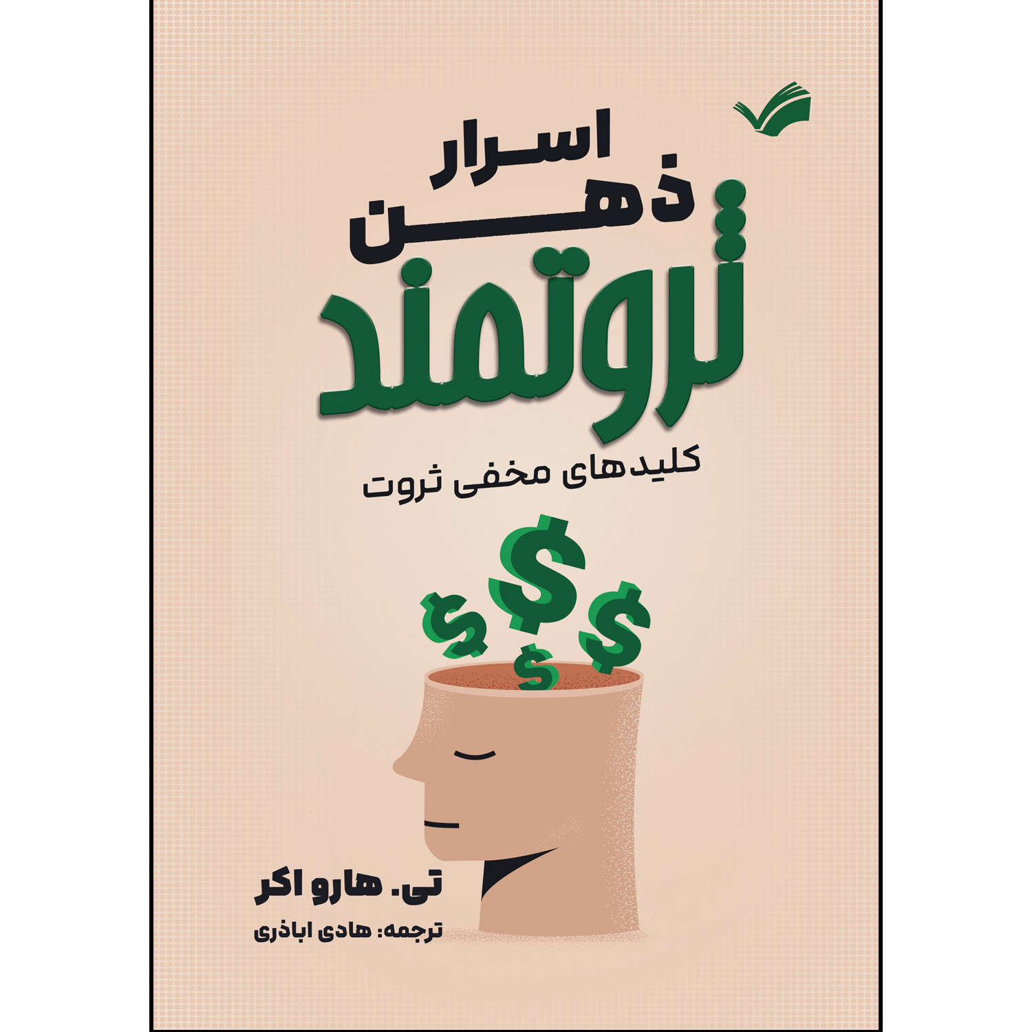 کتاب اسرار ذهن ثروتمند اثر تی هارو اکر ترجمه هادی اباذری انتشارات بله کتاب اسرار ذهن ثروتمند اثر تی هارو اکر ترجمه هادی اباذری انتشارات بله