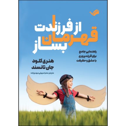 کتاب از فرزندت قهرمان بساز اثر هنری کلود و جان تانسند ترجمه محيا سهيلي مهدي زاده انتشارات بله