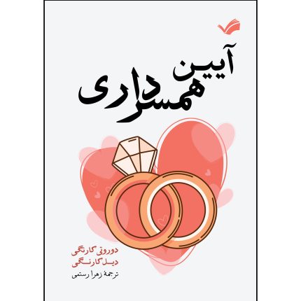 کتاب آئین همسرداری اثر دوروتی کارنگی ترجمه زهرا رستمی انتشارات بله