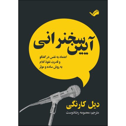 کتاب آیین سخنرانی اثر دیل کارنگی ترجمه معصومه رضادوست انتشارات بله