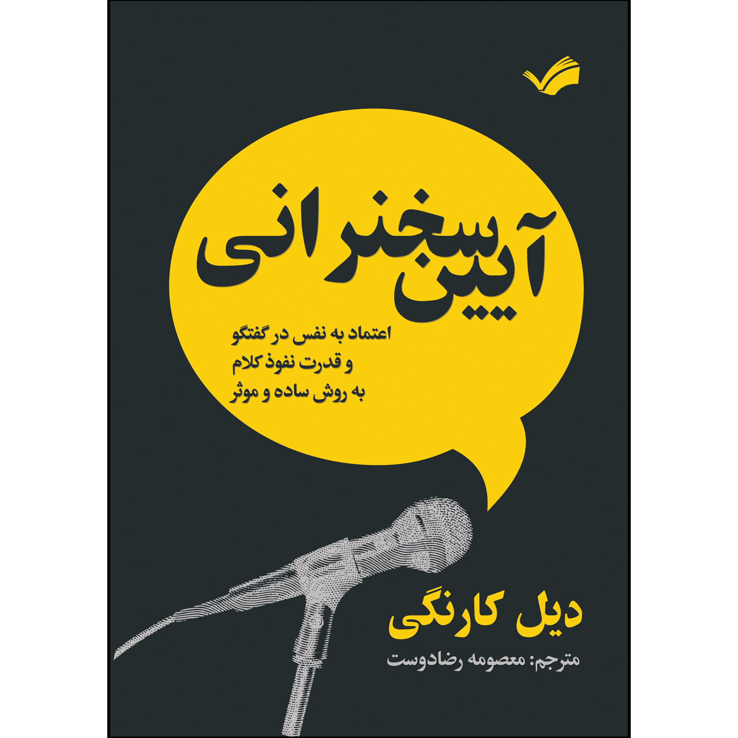 کتاب آیین سخنرانی اثر دیل کارنگی ترجمه معصومه رضادوست انتشارات بله کتاب آیین سخنرانی اثر دیل کارنگی ترجمه معصومه رضادوست انتشارات بله