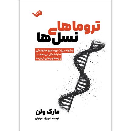 کتاب تروماهای نسل ها اثر مارک ولن ترجمه شهرزاد امینیان انتشارات بله