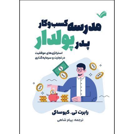 کتاب مدرسه کسب و کار پدر پولدار اثر رابرت کیوساکی ترجمه پیام شاهی انتشارات بله