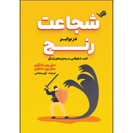 کتاب شجاعت در برابر رنج اثر درل و سارا ون تانگرن ترجمه آرزو رمضانی انتشارات بله