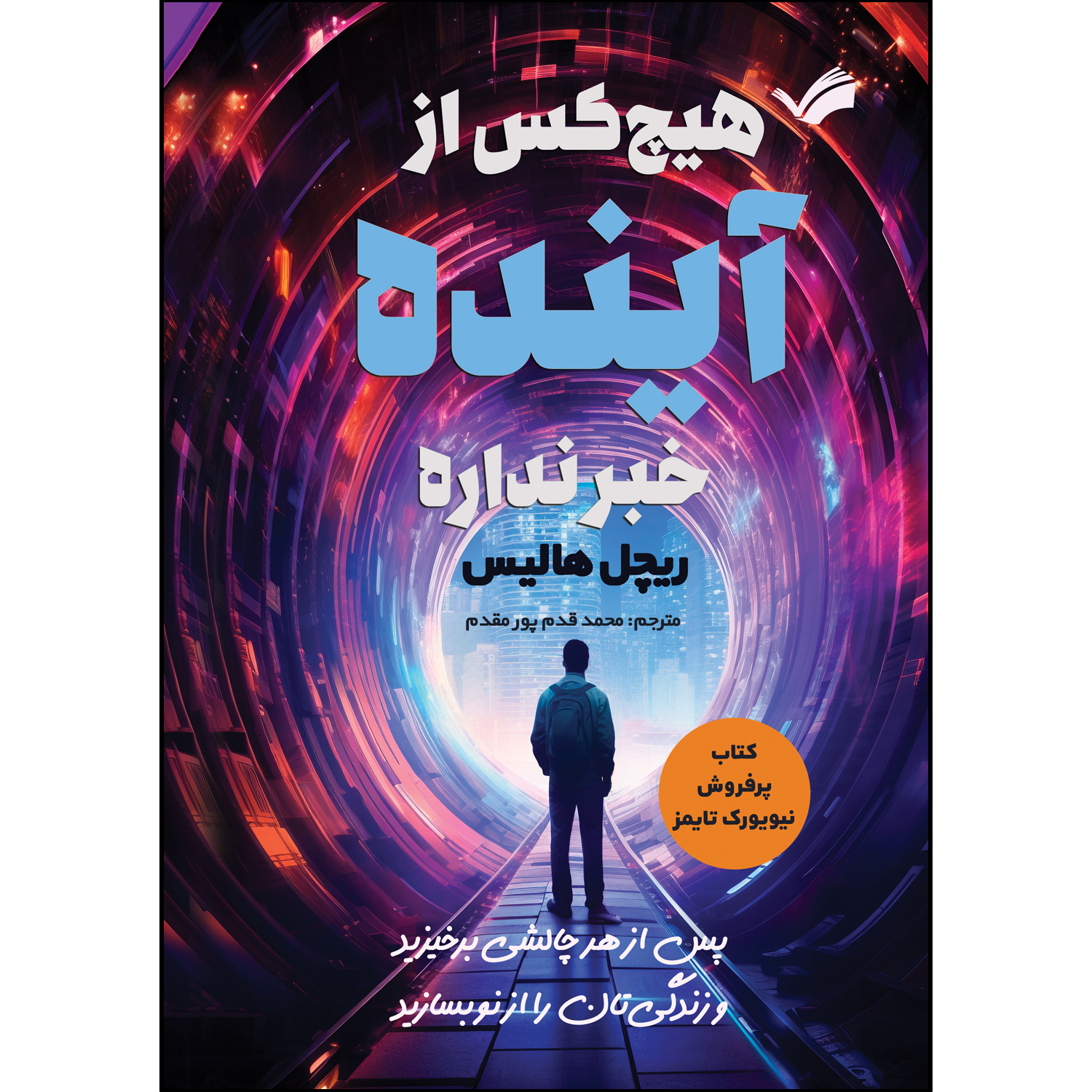 کتاب هیچ کس از آینده خبر نداره اثر ریچل هالیس کتاب هیچ کس از آینده خبر نداره اثر ریچل هالیس