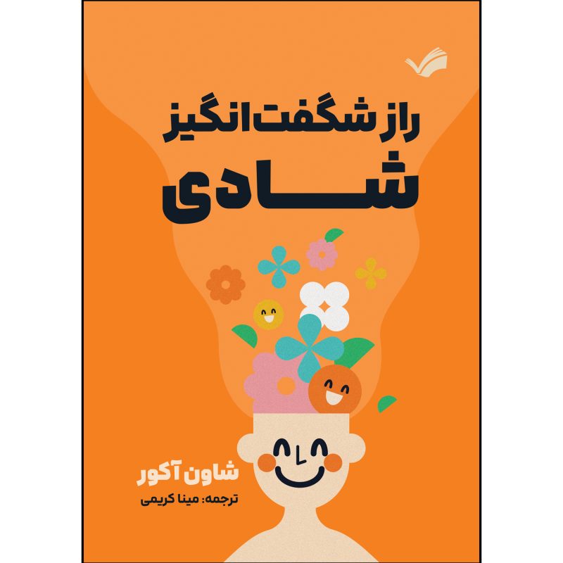 کتاب راز شگفت انگیز شادی اثر شاون آکور ترجمه مینا کریمی انتشارات بله