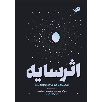 کتاب اثر سایه اثر جمعی از نویسندگان ترجمه پریسا پیری انتشارات بله