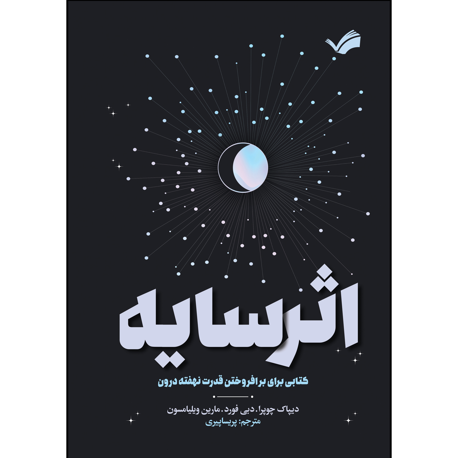 کتاب اثر سایه اثر جمعی از نویسندگان ترجمه پریسا پیری انتشارات بله کتاب اثر سایه اثر جمعی از نویسندگان ترجمه پریسا پیری انتشارات بله